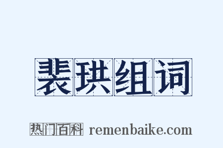 裴珙组词是什么意思的图片
